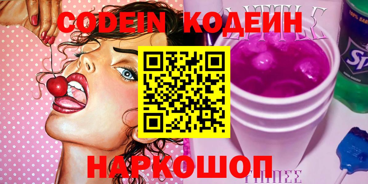 Codein Purple Drank  Codein напиток Lean (лин)  Вход с VPN  Шатура 